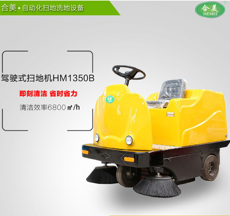 驾驶式扫地机HM1350B 驾驶式扫地机HM1350B